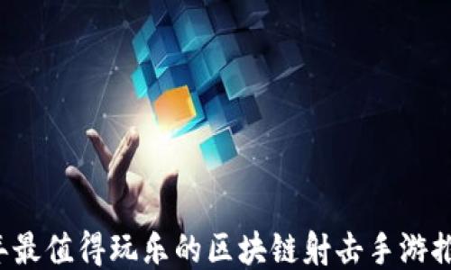 
2023年最值得玩乐的区块链射击手游推荐平台