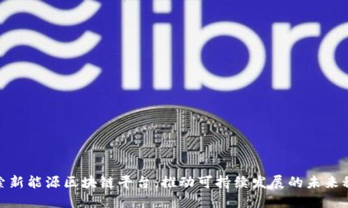 探索新能源区块链平台：推动可持续发展的未来科技