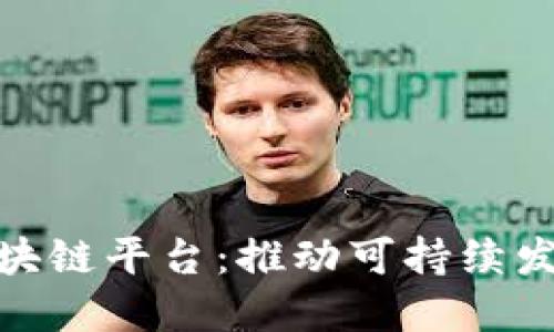 探索新能源区块链平台：推动可持续发展的未来科技