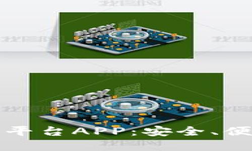 区块链货币交易平台APP：安全、便捷与投资新机遇