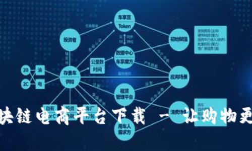 共信鼎区块链电商平台下载 - 让购物更安全便捷