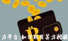 区块链算力平台：如何利用算力挖掘更多价值