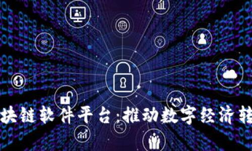 寻乌企业区块链软件平台:推动数字经济转型的新机遇