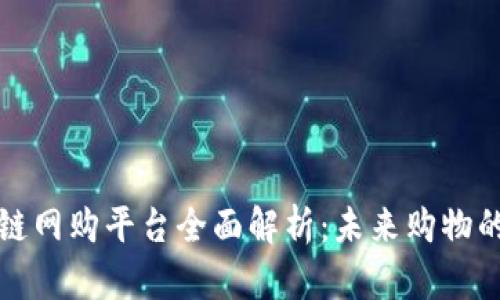 美国区块链网购平台全面解析：未来购物的智能选择