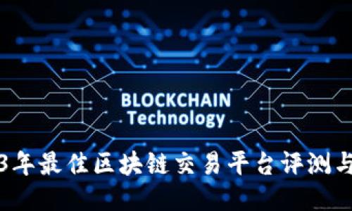 2023年最佳区块链交易平台评测与推荐