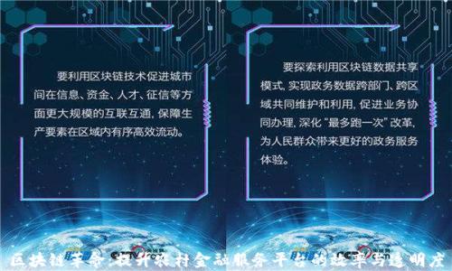 区块链革命:提升农村金融服务平台的效率与透明度