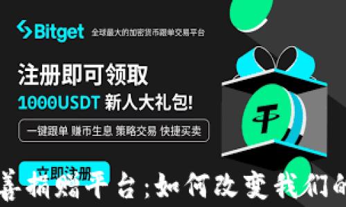 
区块链慈善捐赠平台：如何改变我们的慈善方式