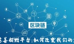 区块链慈善捐赠平台：如何改变我们的慈善方式