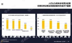 南宁区块链服务平台：开启数字经济新篇章