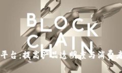 区块链工业产品防伪平台：提高产品透明度与消