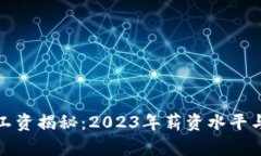 : 区块链平台工资揭秘：2023年薪资水平与发展趋