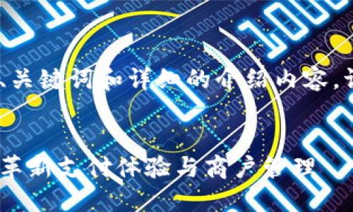 这是一个结构化的内容示例，包括、关键词和详细的介绍内容。请根据具体需要进行调整或添加。 


探索云南区块链商户平台手机版：革新支付体验与商户管理