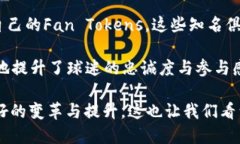 在Socios平台中深入了解区块链技术及其代币的应