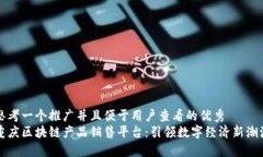 思考一个推广并且便于用户查看的优秀  重庆区块