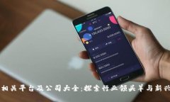 区块链相关平台及公司大全：探索行业领头羊与