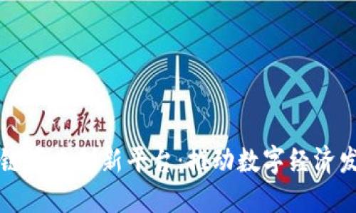 南京市区块链产业创新平台：推动数字经济发展的新引擎