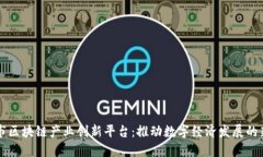 南京市区块链产业创新平台：推动数字经济发展