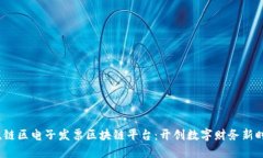  税链区电子发票区块链平台：开创数字财务新时