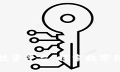 新加坡区块链投资平台：探索数字经济的未来机