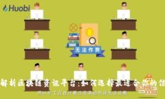 全面解析区块链资讯平台：如何选择最适合你的