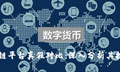 蚂蚁区块链平台真假对比：深入分析其技术与应用