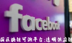 沃尔玛中国区块链可溯平台：透明供应链的新时