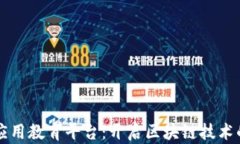 区块链应用教育平台：开启区块链技术的新篇章