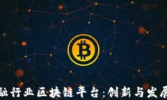 深圳市金融行业区块链平台：创新与发展的新机