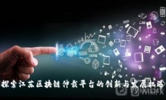 探索江苏区块链仲裁平台的创新与发展机遇