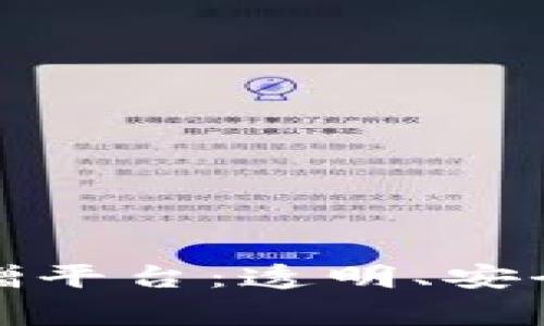 基于区块链技术的捐赠平台：透明、安全和高效的慈善新选择