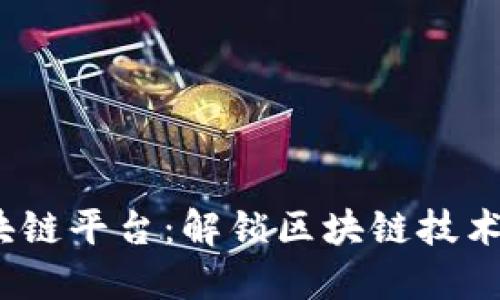 BM区块链平台：解锁区块链技术的未来