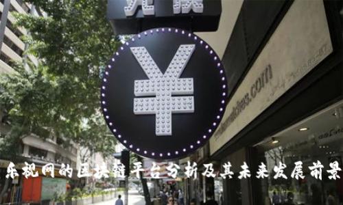 乐视网的区块链平台分析及其未来发展前景