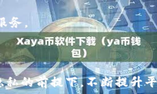   
baioti全面解析区块链借款平台公司：未来金融的新选择/baioti  

关键词  
区块链, 借款平台, 去中心化金融, 数字资产/guanjianci  

什么是区块链借款平台公司  
在信息技术快速发展的时代，区块链技术作为一种创新性的技术手段，正在不断改变传统金融行业的运作模式。区块链借款平台公司就是应用区块链技术，通过去中心化的方式提供借款服务的公司。这一概念早在比特币的诞生之初，就开始逐渐被业界所认知。与传统的金融借款模式不同，区块链借款平台的核心在于利用区块链的去中心化特性来保障贷款过程的透明度和安全性。  

区块链借款平台的运作模式是以用户在平台上进行借款和放贷的方式进行的。借款方通过平台提交借款申请，平台通过智能合约技术，将借款人与投资者进行匹配，从而实现无中介的资金借贷流程。智能合约的自动性与不可篡改性，不仅简化了借贷过程，还降低了信任成本，是其相较于传统借款平台的主要优势之一。  

区块链借款平台的工作原理  
区块链借款平台的工作原理可以归纳为几个主要的步骤。首先，用户需要在借款平台上注册并身份验证。确认身份后，用户可以将自己的数字资产绑定到平台上。接下来，借款人可通过平台提交借款申请，设定贷款金额和贷款期限。  

当借款申请被提交后，平台会利用智能合约对申请进行审核。通过区块链技术，平台能够快速评估借款人的信用风险，并生成一个唯一的借款合约，记录下借贷的所有细节，包括借款金额、利率、还款期等信息。  

随后，平台将借款人和投资者进行匹配。投资者查看借款人的信用评分后，可以决定是否进行投资。一旦确定资金的投放，智能合约会自动执行，将资金转入借款人的账户中。  

最后，借款人需要按照智能合约上约定的条款进行还款。一旦还款完成，智能合约将更新借贷记录，并把相应的奖励返还给投资者。这一切都可在区块链上透明记录，确保双方的信任和安全。  

区块链借款平台的优势  
与传统借款平台相比，区块链借款平台具有多方面的优势。  

首先，去中心化的特点使得用户能够与其他用户直接进行贷款和借款，省去了中介费用，并大大提高了效率。这也意味着，借款人可以得到更低的利率，而投资者则能获得更高的收益。  

其次，区块链的透明性使得每一笔交易都可以被追溯，减少了欺诈和风险。同时，用户的身份信息以及财务状况都得到了加密保护，提高了个人隐私的安全性。  

智能合约的引入使得借贷流程变得更加自动化，降低了人为操作误差。这不仅提升了用户体验，还节省了时间和成本。  

区块链借款平台的挑战  
尽管区块链借款平台具有诸多优势，但在实际运营过程中，依旧面临不少挑战。  

首先，区块链技术本身尚在发展中，不同平台之间可能存在技术标准不统一的问题。这可能导致用户在不同平台之间迁移时遇到困扰，从而影响用户体验。  

其次是合规性问题。随着区块链技术的发展，世界各国对区块链金融的监管政策尚未完全成熟，这可能导致一些平台面临法律风险。  

最后，用户教育问题也是一个重要挑战。区块链借款平台的概念相对较新，许多用户对其工作原理和应用场景尚不清楚，导致用户的接受程度和参与度受到限制。  

潜在问题探讨  

1. 区块链借款平台是否安全？  
区块链借款平台的安全性是用户最关注的问题之一。首先，区块链技术本身具有高度的安全性，其数据通过密码学方法加密，使得数据不可篡改和伪造。其次，由于平台采用去中心化管理，没有单点故障的情况，使得黑客很难通过单一节点进行攻击。  

然而，安全性不仅仅是技术层面，还包含运营管理方面的挑战。一些平台由于缺乏有效的合规监管，可能成为网络诈骗的温床。因此，选择知名度高且有良好口碑的区块链借款平台至关重要。  

此外，用户在使用这些平台时，也应加强自身的安全意识，如定期更换密码、注意网络环境等，这些都是帮助用户提升安全性的必要措施。  

2. 如何选择合适的区块链借款平台？  
选择合适的区块链借款平台是每一位用户在使用过程中必须重视的问题。首先，用户应注意平台的品牌知名度和社区影响力，通常有良好的用户反馈和高的活跃度的平台更值得信赖。  

其次，用户应关注平台的技术实力，包括其使用的区块链技术及智能合约的标准。这些技术因素直接关系到交易的安全和效率。  

再次，透明度是重要考量因素。可信赖的区块链借款平台通常会公开其运营模式、资金流向和风控机制，这能够有效增强用户的信任感。  

最后，用户应仔细阅读平台的相关条款，包括利率、手续费、还款条款等，确保自身能够承受这些费用与风险。  

3. 区块链借款平台如何应对市场风险？  
市场风险是金融行业普遍存在的问题，区块链借款平台同样需要有效应对。首先，通过数据分析技术评估借款人的信用风险，提供一套科学合理的量化评级体系，能够显著降低不良贷款的风险。  

其次，合理设置利率和风险备偿机制，由于区块链平台的透明性，使得借款者、投资者和平台之间的收益风险分配更加明确，进而有助于管理整体风险水平。  

此外，平台应及时调整其运营策略，适应不断变化的市场环境。同时，跟踪市场动态，灵活应对竞争格局的变化，以保持自身的竞争力。  

4. 区块链借款平台的未来发展趋势如何？  
随着技术的不断进步，区块链借款平台的未来发展趋势将呈现出多元化和智能化。首先，更多金融机构和传统银行将开始与区块链技术进行结合，借助其优势提供更为高效的金融服务。  

其次，由于去中心化金融的逐渐普及，区块链借款平台将向多个领域扩展，并吸引更多的投资者和用户加入。智能合约的普及将进一步推动借贷过程的自动化，提高整体效率。  

最后，市场将更加注重合规性与安全性，只有建立在可靠的安全框架下的借款平台才能赢得用户的信任。因此，未来的区块链借款平台需要关注法律政策的变化。同时，在保护用户隐私的前提下，不断提升平台的透明度与用户体验。通过科技的力量，区块链借款平台将在未来的金融生态中发挥越来越重要的作用。  