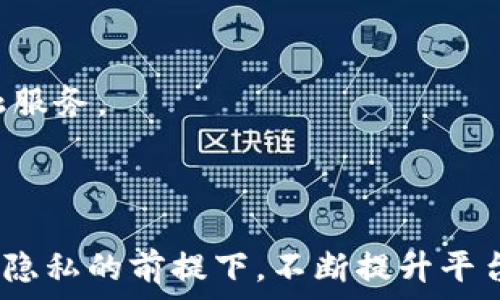   
baioti全面解析区块链借款平台公司：未来金融的新选择/baioti  

关键词  
区块链, 借款平台, 去中心化金融, 数字资产/guanjianci  

什么是区块链借款平台公司  
在信息技术快速发展的时代，区块链技术作为一种创新性的技术手段，正在不断改变传统金融行业的运作模式。区块链借款平台公司就是应用区块链技术，通过去中心化的方式提供借款服务的公司。这一概念早在比特币的诞生之初，就开始逐渐被业界所认知。与传统的金融借款模式不同，区块链借款平台的核心在于利用区块链的去中心化特性来保障贷款过程的透明度和安全性。  

区块链借款平台的运作模式是以用户在平台上进行借款和放贷的方式进行的。借款方通过平台提交借款申请，平台通过智能合约技术，将借款人与投资者进行匹配，从而实现无中介的资金借贷流程。智能合约的自动性与不可篡改性，不仅简化了借贷过程，还降低了信任成本，是其相较于传统借款平台的主要优势之一。  

区块链借款平台的工作原理  
区块链借款平台的工作原理可以归纳为几个主要的步骤。首先，用户需要在借款平台上注册并身份验证。确认身份后，用户可以将自己的数字资产绑定到平台上。接下来，借款人可通过平台提交借款申请，设定贷款金额和贷款期限。  

当借款申请被提交后，平台会利用智能合约对申请进行审核。通过区块链技术，平台能够快速评估借款人的信用风险，并生成一个唯一的借款合约，记录下借贷的所有细节，包括借款金额、利率、还款期等信息。  

随后，平台将借款人和投资者进行匹配。投资者查看借款人的信用评分后，可以决定是否进行投资。一旦确定资金的投放，智能合约会自动执行，将资金转入借款人的账户中。  

最后，借款人需要按照智能合约上约定的条款进行还款。一旦还款完成，智能合约将更新借贷记录，并把相应的奖励返还给投资者。这一切都可在区块链上透明记录，确保双方的信任和安全。  

区块链借款平台的优势  
与传统借款平台相比，区块链借款平台具有多方面的优势。  

首先，去中心化的特点使得用户能够与其他用户直接进行贷款和借款，省去了中介费用，并大大提高了效率。这也意味着，借款人可以得到更低的利率，而投资者则能获得更高的收益。  

其次，区块链的透明性使得每一笔交易都可以被追溯，减少了欺诈和风险。同时，用户的身份信息以及财务状况都得到了加密保护，提高了个人隐私的安全性。  

智能合约的引入使得借贷流程变得更加自动化，降低了人为操作误差。这不仅提升了用户体验，还节省了时间和成本。  

区块链借款平台的挑战  
尽管区块链借款平台具有诸多优势，但在实际运营过程中，依旧面临不少挑战。  

首先，区块链技术本身尚在发展中，不同平台之间可能存在技术标准不统一的问题。这可能导致用户在不同平台之间迁移时遇到困扰，从而影响用户体验。  

其次是合规性问题。随着区块链技术的发展，世界各国对区块链金融的监管政策尚未完全成熟，这可能导致一些平台面临法律风险。  

最后，用户教育问题也是一个重要挑战。区块链借款平台的概念相对较新，许多用户对其工作原理和应用场景尚不清楚，导致用户的接受程度和参与度受到限制。  

潜在问题探讨  

1. 区块链借款平台是否安全？  
区块链借款平台的安全性是用户最关注的问题之一。首先，区块链技术本身具有高度的安全性，其数据通过密码学方法加密，使得数据不可篡改和伪造。其次，由于平台采用去中心化管理，没有单点故障的情况，使得黑客很难通过单一节点进行攻击。  

然而，安全性不仅仅是技术层面，还包含运营管理方面的挑战。一些平台由于缺乏有效的合规监管，可能成为网络诈骗的温床。因此，选择知名度高且有良好口碑的区块链借款平台至关重要。  

此外，用户在使用这些平台时，也应加强自身的安全意识，如定期更换密码、注意网络环境等，这些都是帮助用户提升安全性的必要措施。  

2. 如何选择合适的区块链借款平台？  
选择合适的区块链借款平台是每一位用户在使用过程中必须重视的问题。首先，用户应注意平台的品牌知名度和社区影响力，通常有良好的用户反馈和高的活跃度的平台更值得信赖。  

其次，用户应关注平台的技术实力，包括其使用的区块链技术及智能合约的标准。这些技术因素直接关系到交易的安全和效率。  

再次，透明度是重要考量因素。可信赖的区块链借款平台通常会公开其运营模式、资金流向和风控机制，这能够有效增强用户的信任感。  

最后，用户应仔细阅读平台的相关条款，包括利率、手续费、还款条款等，确保自身能够承受这些费用与风险。  

3. 区块链借款平台如何应对市场风险？  
市场风险是金融行业普遍存在的问题，区块链借款平台同样需要有效应对。首先，通过数据分析技术评估借款人的信用风险，提供一套科学合理的量化评级体系，能够显著降低不良贷款的风险。  

其次，合理设置利率和风险备偿机制，由于区块链平台的透明性，使得借款者、投资者和平台之间的收益风险分配更加明确，进而有助于管理整体风险水平。  

此外，平台应及时调整其运营策略，适应不断变化的市场环境。同时，跟踪市场动态，灵活应对竞争格局的变化，以保持自身的竞争力。  

4. 区块链借款平台的未来发展趋势如何？  
随着技术的不断进步，区块链借款平台的未来发展趋势将呈现出多元化和智能化。首先，更多金融机构和传统银行将开始与区块链技术进行结合，借助其优势提供更为高效的金融服务。  

其次，由于去中心化金融的逐渐普及，区块链借款平台将向多个领域扩展，并吸引更多的投资者和用户加入。智能合约的普及将进一步推动借贷过程的自动化，提高整体效率。  

最后，市场将更加注重合规性与安全性，只有建立在可靠的安全框架下的借款平台才能赢得用户的信任。因此，未来的区块链借款平台需要关注法律政策的变化。同时，在保护用户隐私的前提下，不断提升平台的透明度与用户体验。通过科技的力量，区块链借款平台将在未来的金融生态中发挥越来越重要的作用。  