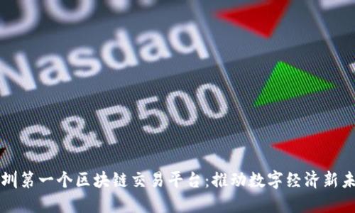 深圳第一个区块链交易平台：推动数字经济新未来