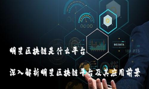 明星区块链是什么平台

深入解析明星区块链平台及其应用前景