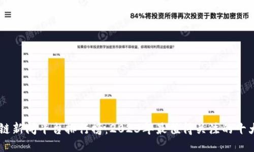 区块链新闻平台排行榜：2023年最值得关注的十大平台
