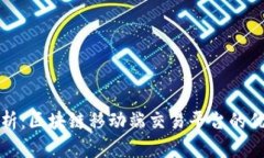 最全面解析：区块链移动端交易平台的优势与应