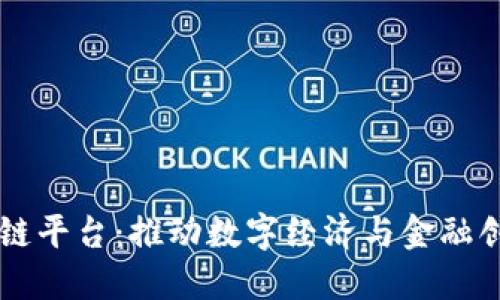 广西区块链平台：推动数字经济与金融创新的未来