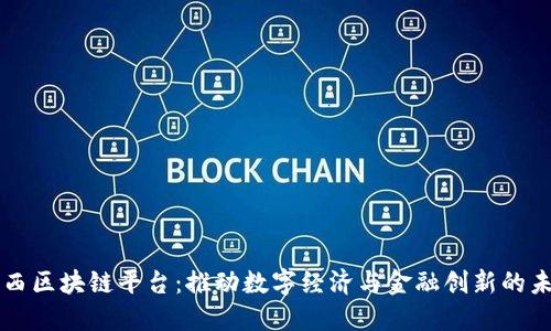 广西区块链平台：推动数字经济与金融创新的未来