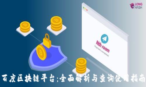   
百度区块链平台：全面解析与查询使用指南