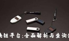   百度区块链平台：全面解析与查询使用指南