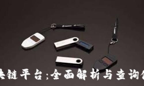   
百度区块链平台：全面解析与查询使用指南