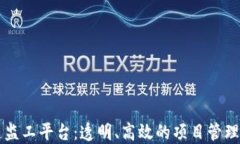 区块链监工平台：透明、高效的项目管理新方式