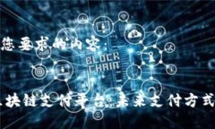 以下是您要求的内容：:Ulive区块链支付平台：未