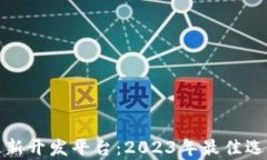 探索区块链最新开发平台：2023年最佳选择与应用