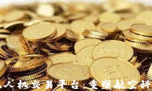
区块链无人机交易平台：重塑航空科技的未来
