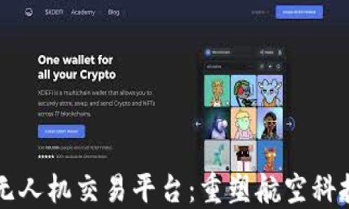 
区块链无人机交易平台：重塑航空科技的未来