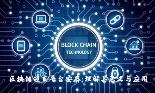 区块链项目平台安存:理解其意义与应用