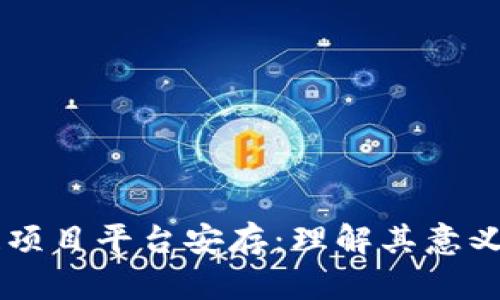 区块链项目平台安存:理解其意义与应用